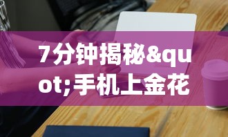 7分钟揭秘"手机上金花软挂神器”确实有挂