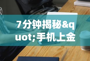 7分钟揭秘"手机上金花软挂神器”确实有挂