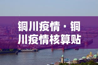 铜川疫情 · 铜川疫情核算贴 铜川疫情 · 铜川疫情核算贴
