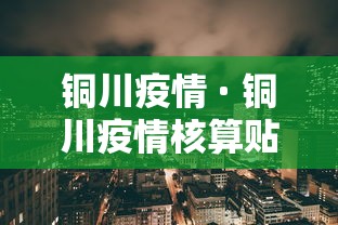 铜川疫情 · 铜川疫情核算贴