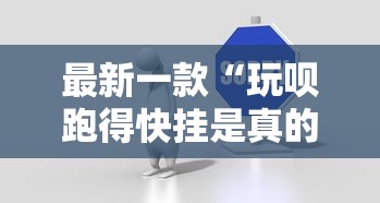 最新一款“玩呗跑得快挂是真的吗”详细外挂辅助详细教程