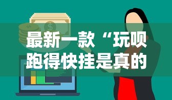 最新一款“玩呗跑得快挂是真的吗”详细外挂辅助详细教程