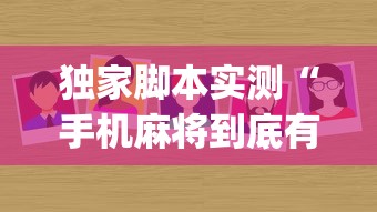 独家脚本实测“手机麻将到底有没有挂”(详细透视教程)-