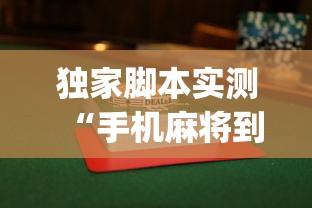 独家脚本实测“手机麻将到底有没有挂”(详细透视教程)-