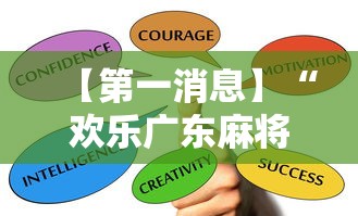 【第一消息】“欢乐广东麻将真的有人用挂吗”掌握辅助功能必胜规则