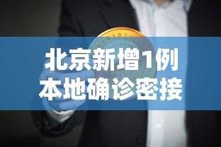北京新增1例本地确诊密接9人（北京新增密接者）