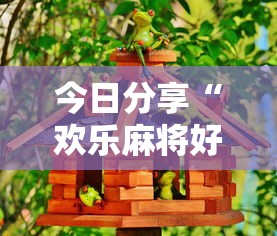 今日分享“欢乐麻将好友房怎么开挂”确实果然有挂 