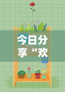 今日分享“欢乐麻将好友房怎么开挂”确实果然有挂 