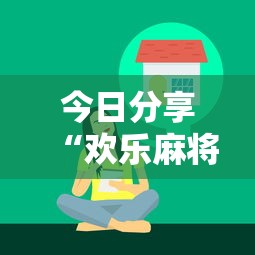 今日分享“欢乐麻将好友房怎么开挂”确实果然有挂 