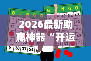 2026最新助赢神器“开运麻将有挂么”(果然有透视挂)