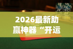 2026最新助赢神器“开运麻将有挂么”(果然有透视挂)