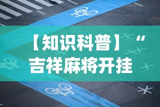 【知识科普】“吉祥麻将开挂后特征”(透视)其实确实有挂