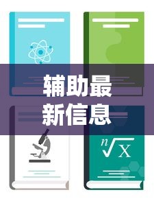 辅助最新信息“人人烟台麻将可以装挂”详细外挂辅助详细教程
