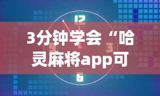 3分钟学会“哈灵麻将app可以开挂吗”详细开挂教程