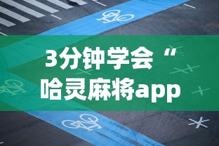 3分钟学会“哈灵麻将app可以开挂吗”详细开挂教程