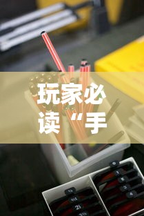 玩家必读“手机红中麻将有挂吗”分享必要外挂教程