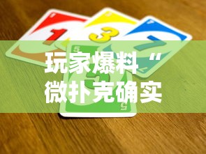 玩家爆料“微扑克确实真的有透视挂吗	”科技辅助神器手机版教程