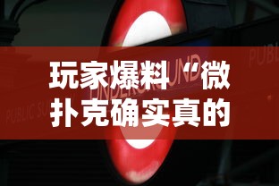 玩家爆料“微扑克确实真的有透视挂吗”科技辅助神器手机版教程