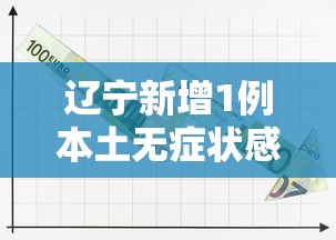 辽宁新增1例本土无症状感染者（辽宁新增1例无症状感染者行程）