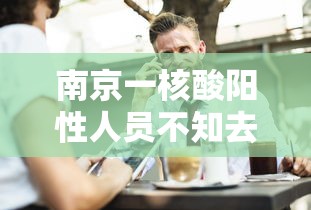 南京一核酸阳性人员不知去向? · 南京发现核酸检测阳性