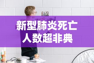 新型肺炎死亡人数超非典