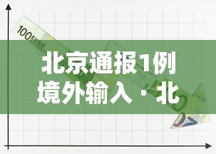 北京通报1例境外输入 · 北京通报1例境外输入病例