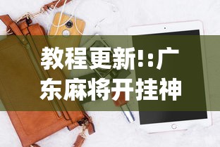 教程更新!:广东麻将开挂神器下载软件苹果版(详细真的有挂)-知乎