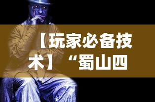 【玩家必备技术】“蜀山四川麻将有挂吗”(详细透视教程)-