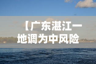 【广东湛江一地调为中风险区 → 湛江风险地区划分 最新】 【广东湛江一地调为中风险区 → 湛江风险地区划分 最新】