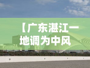 【广东湛江一地调为中风险区 → 湛江风险地区划分 最新】