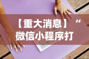 【重大消息】“微信小程序打牌一直输[分享装挂详细步骤]