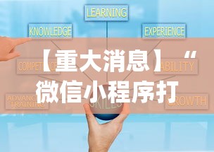 【重大消息】“微信小程序打牌一直输[分享装挂详细步骤]