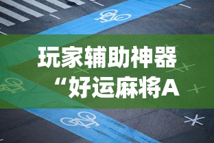 玩家辅助神器“好运麻将App有没有挂”揭秘透视辅助万能挂用法