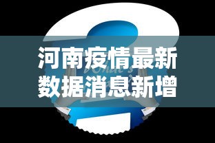 河南疫情最新数据消息新增：河南疫情最新数据消息新增病例