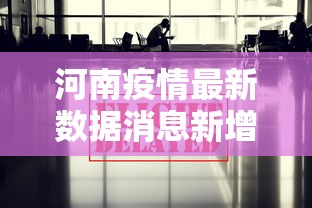 河南疫情最新数据消息新增：河南疫情最新数据消息新增病例
