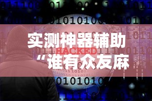 实测神器辅助“谁有众友麻将挂(确实真的有挂)