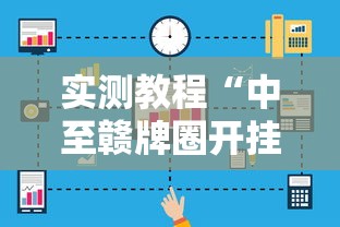 实测教程“中至赣牌圈开挂辅助软件”原来可以开挂