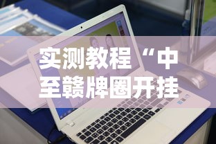 实测教程“中至赣牌圈开挂辅助软件”原来可以开挂
