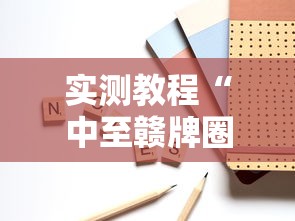 实测教程“中至赣牌圈开挂辅助软件”原来可以开挂