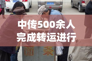 中传500余人完成转运进行集中隔离：中传gmb