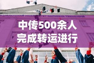 中传500余人完成转运进行集中隔离:中传gmb 中传500余人完成转运进行集中隔离:中传gmb