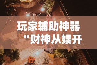 玩家辅助神器“财神从娱开挂教程”-详细教程