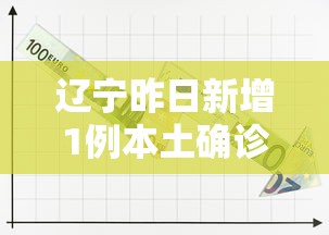 辽宁昨日新增1例本土确诊(辽宁昨日6例本土确诊详情) 辽宁昨日新增1例本土确诊(辽宁昨日6例本土确诊详情)