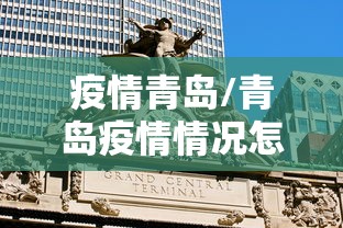 疫情青岛/青岛疫情情况怎么样 疫情青岛/青岛疫情情况怎么样