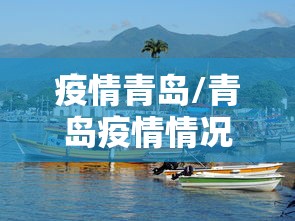 疫情青岛/青岛疫情情况怎么样