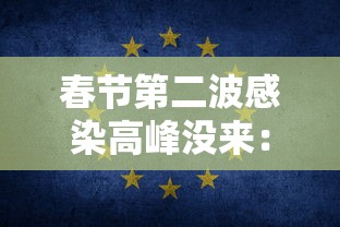 春节第二波感染高峰没来:春节会有第二波疫情吗