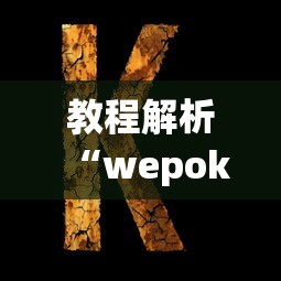 教程解析“wepoker确实真的有挂吗”开挂神器{透视辅助}全揭秘