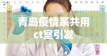 青岛疫情系共用ct室引发