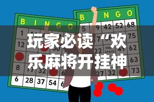 玩家必读“欢乐麻将开挂神器”其实确实有挂