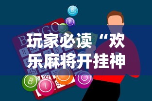 玩家必读“欢乐麻将开挂神器”其实确实有挂